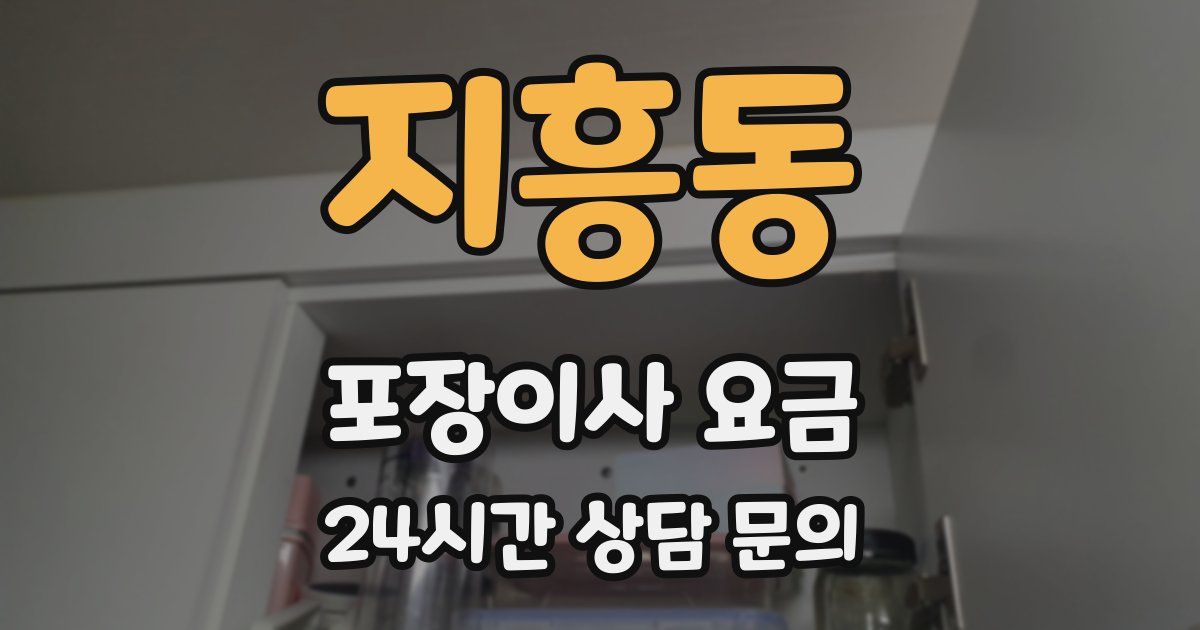 지흥동 포장이사 요금