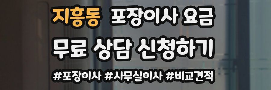 지흥동 포장이사 요금