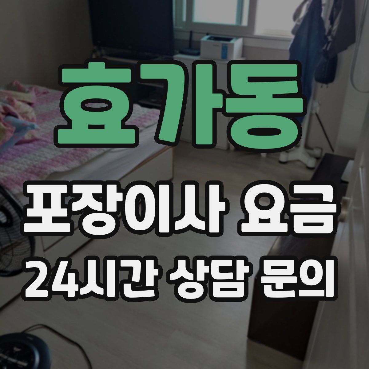 효가동 포장이사 요금