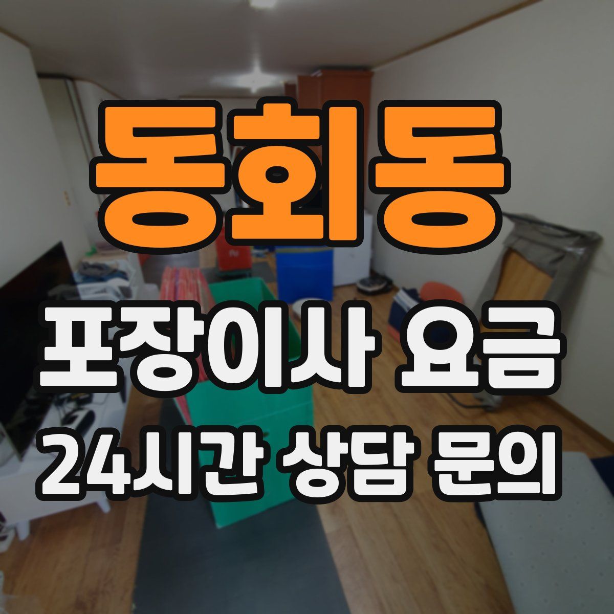 동회동 포장이사 요금