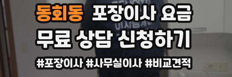동회동 포장이사 요금