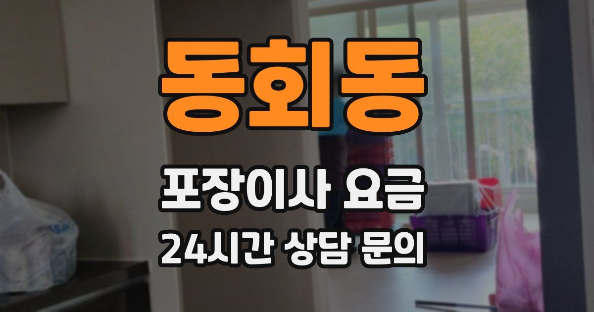 동회동 포장이사 요금