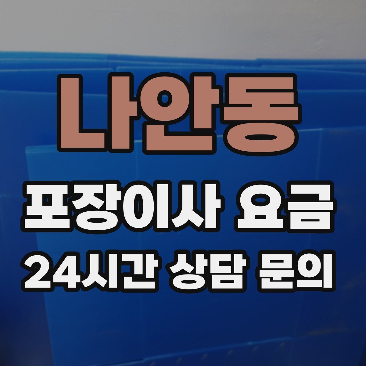 나안동 포장이사 요금 귀중품은 따로 챙겨야 하는 이유