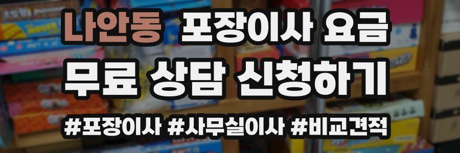 나안동 포장이사 요금