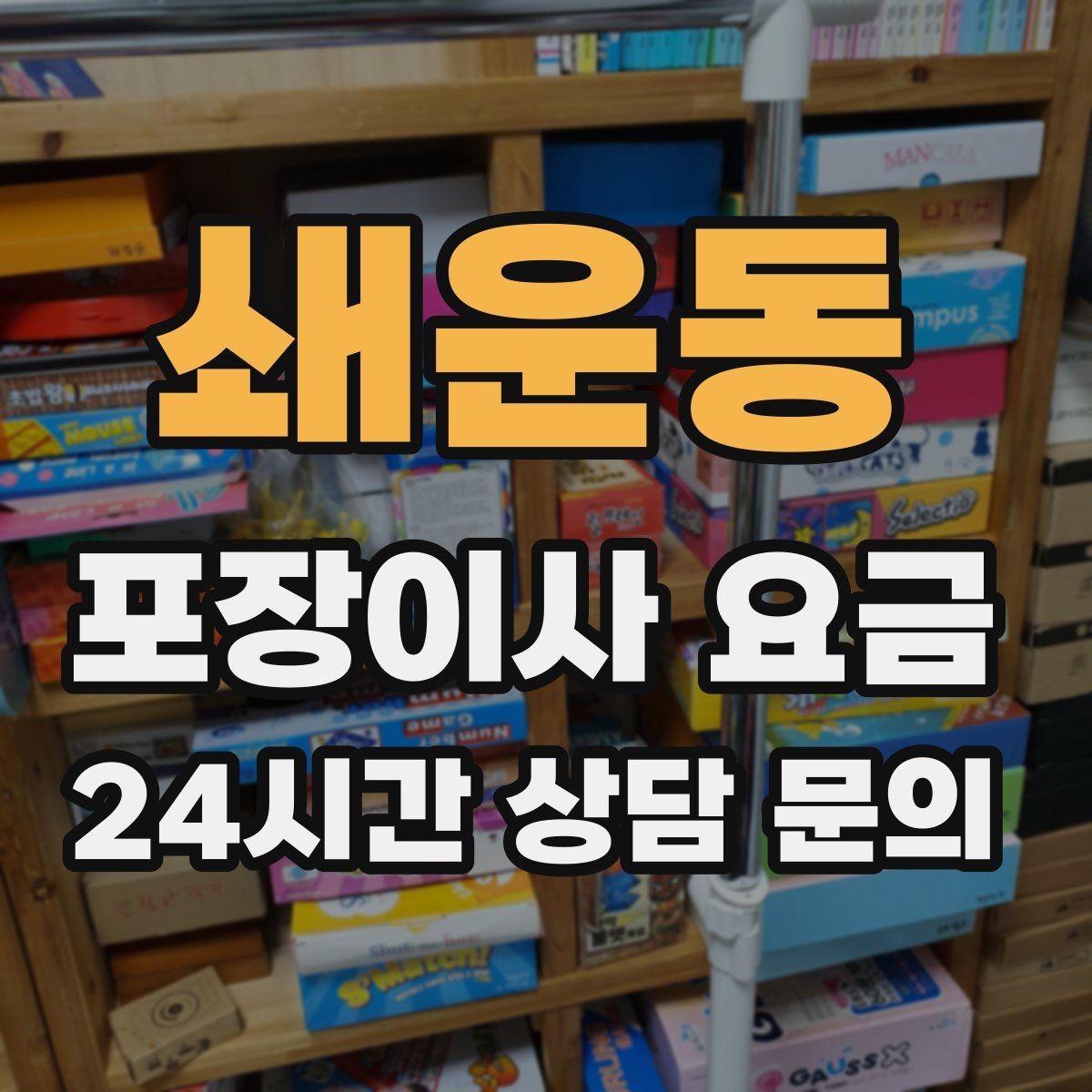 쇄운동 포장이사 요금 박스만 줄여도 절감되는 이유