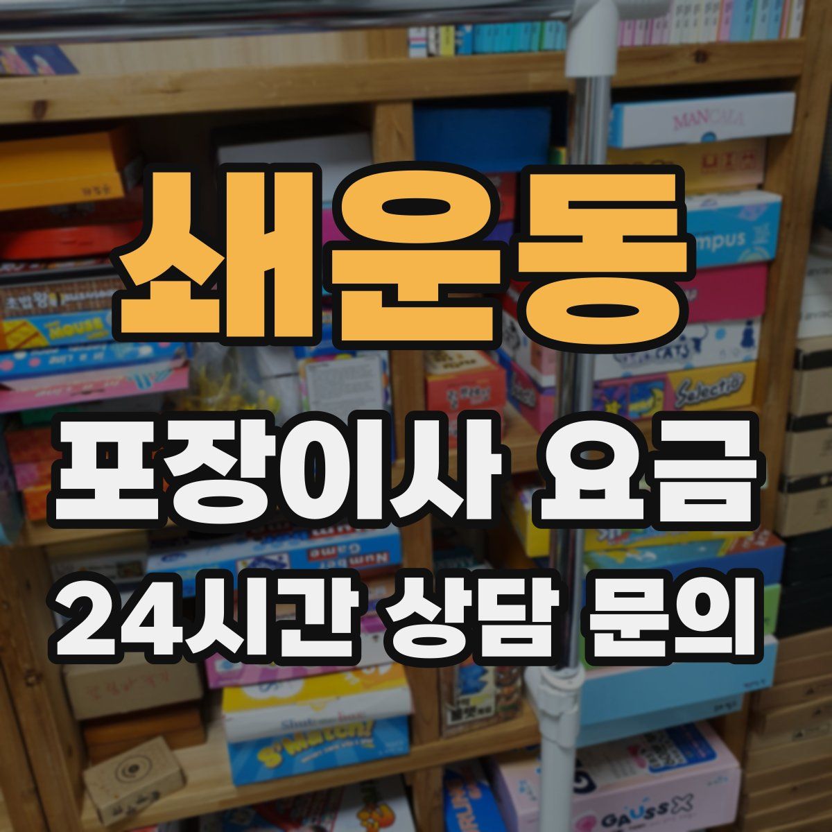 쇄운동 포장이사 요금