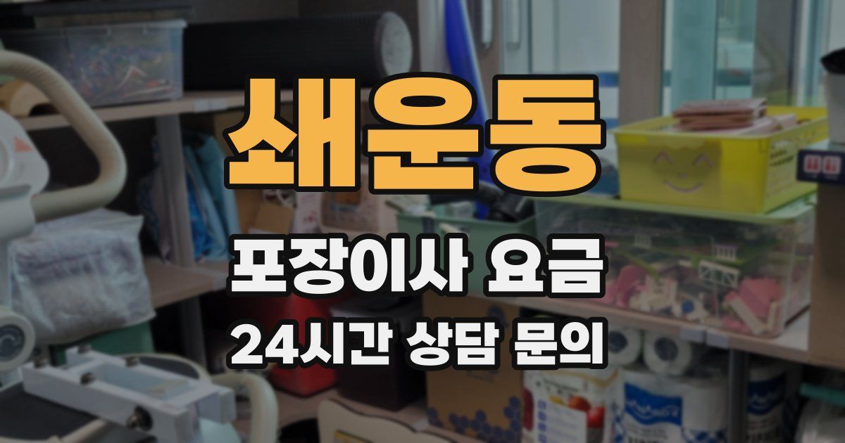 쇄운동 포장이사 요금