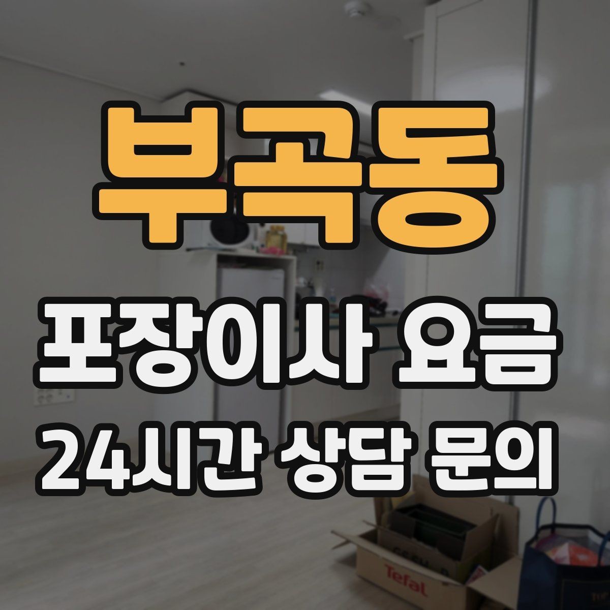부곡동 포장이사 요금 관리비 정산에서 자주 놓치는 항목