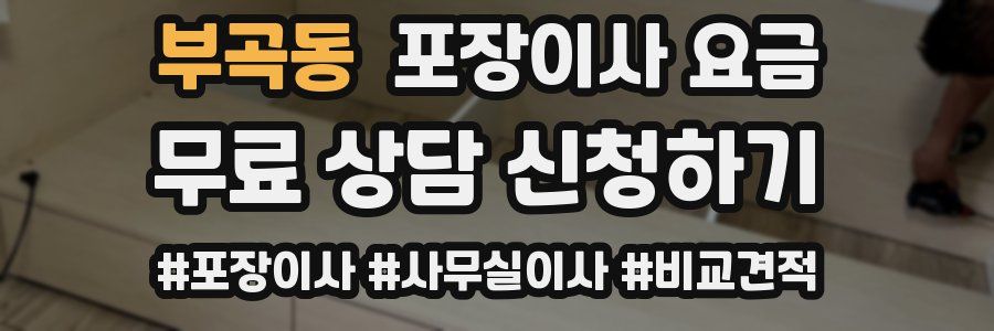 부곡동 포장이사 요금