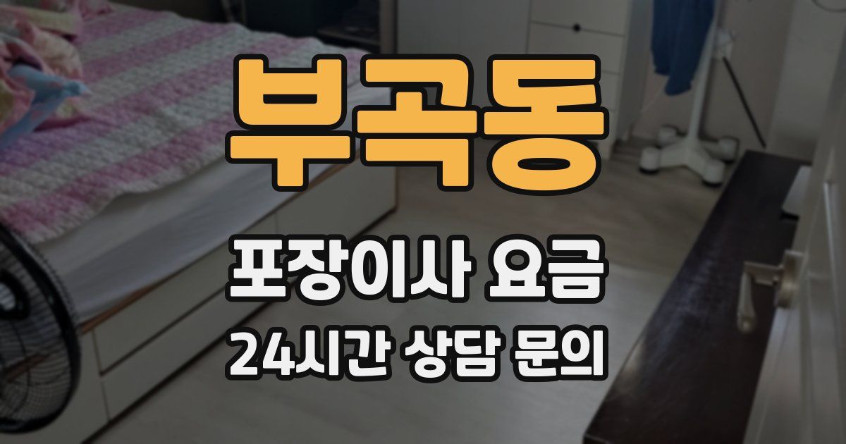 부곡동 포장이사 요금