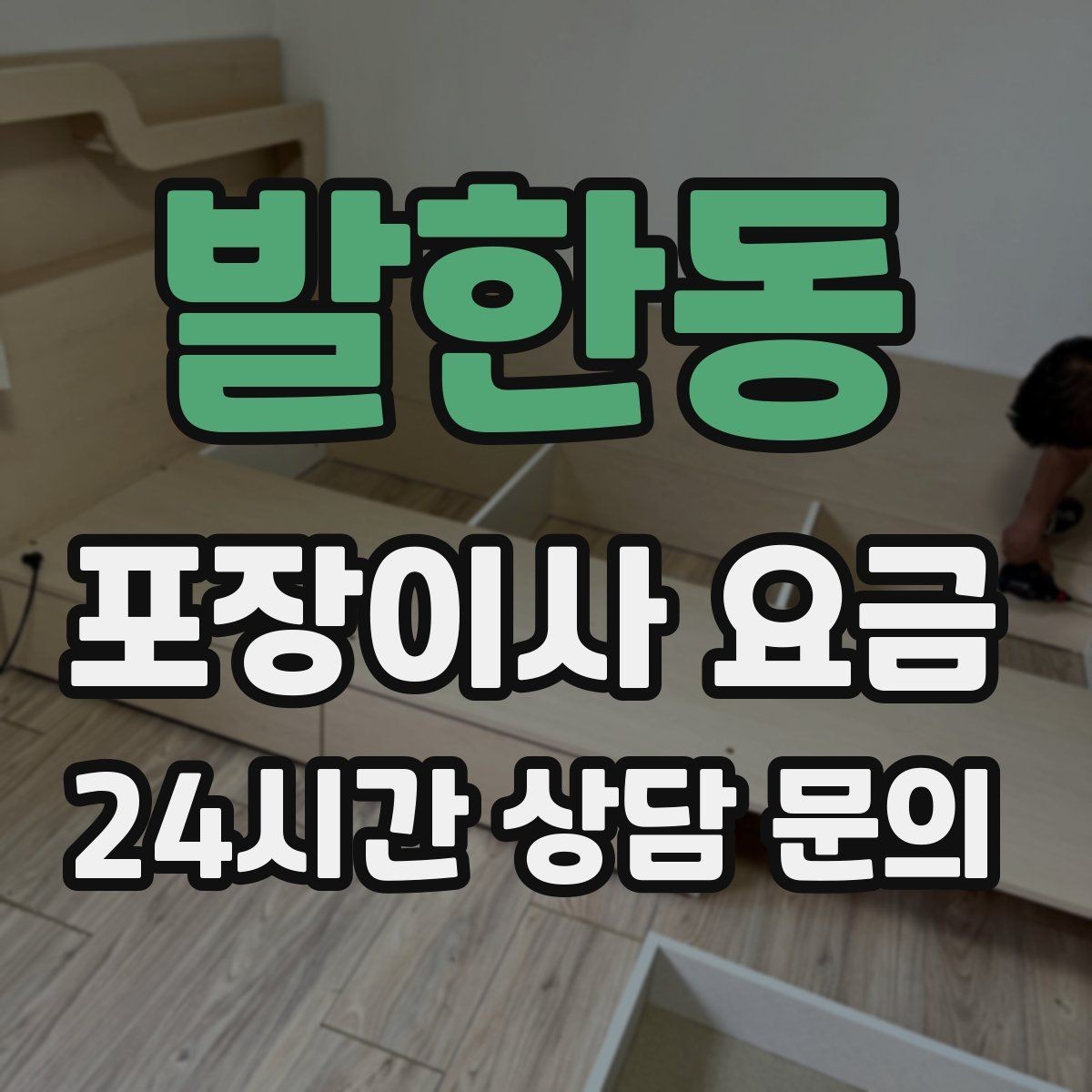 발한동 포장이사 요금 김치냉장고 위치 이동이 까다로운 이유