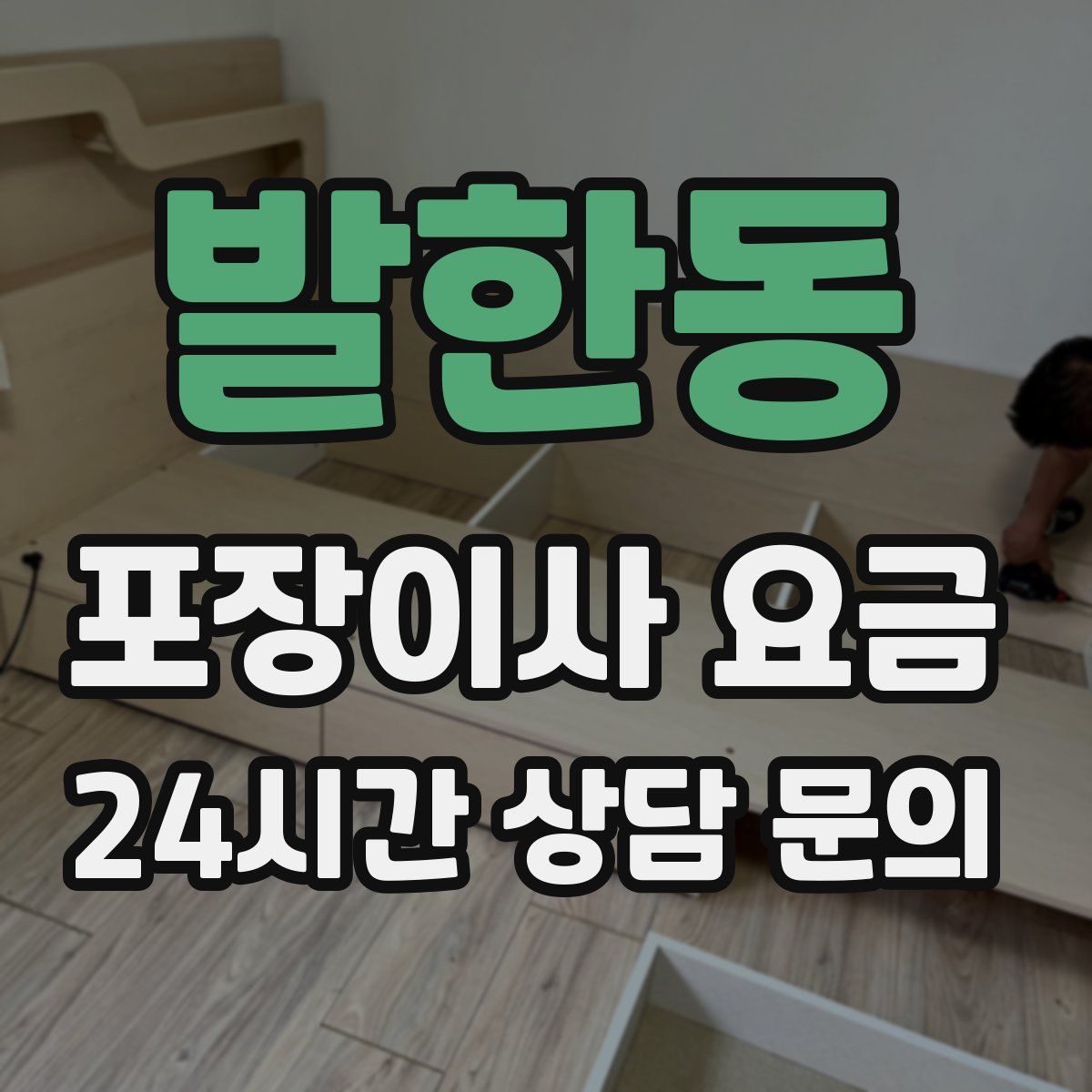 발한동 포장이사 요금