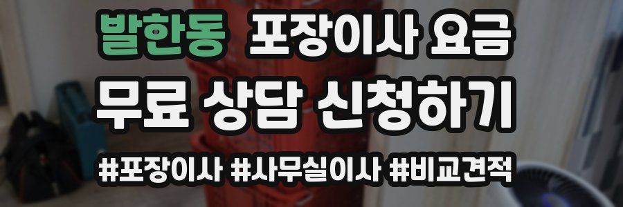발한동 포장이사 요금
