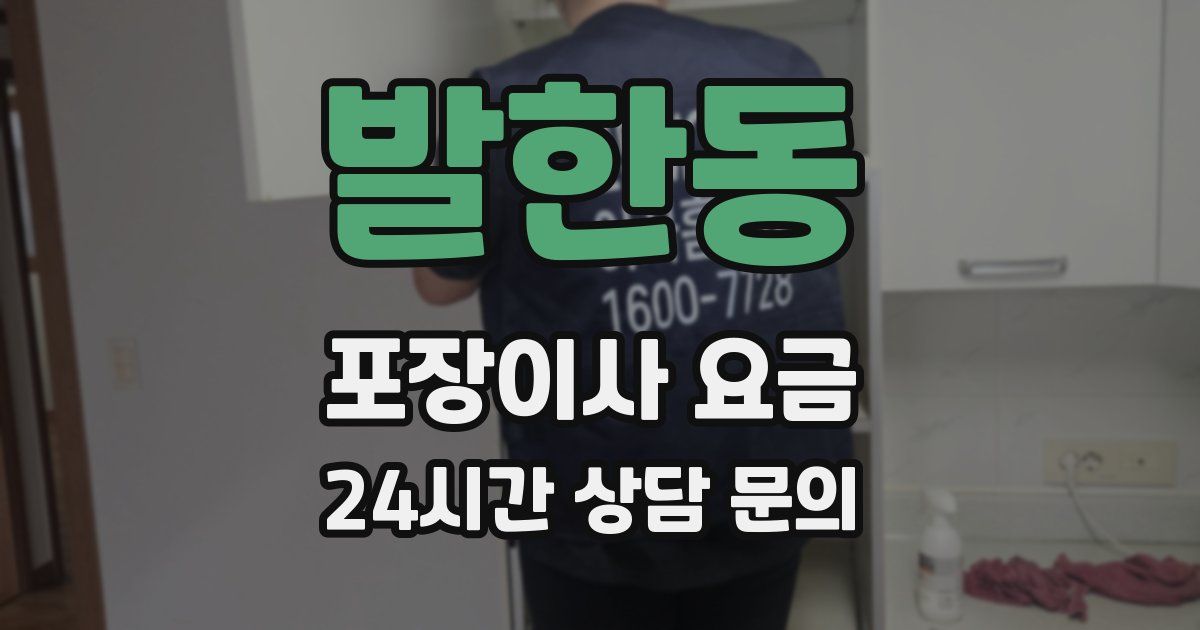 발한동 포장이사 요금