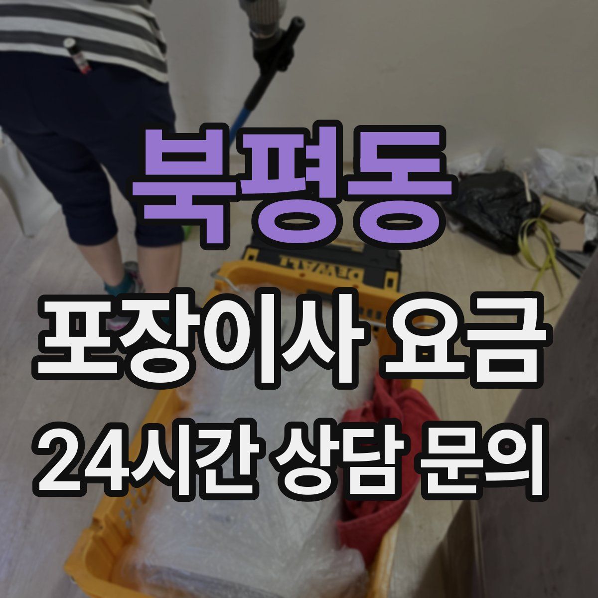 북평동 포장이사 요금
