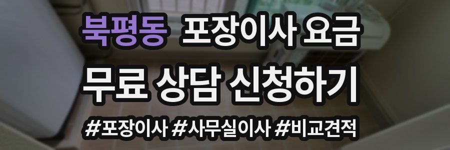 북평동 포장이사 요금