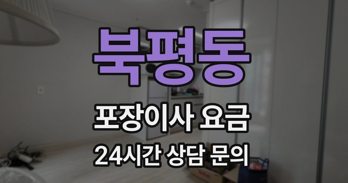 북평동 포장이사 요금