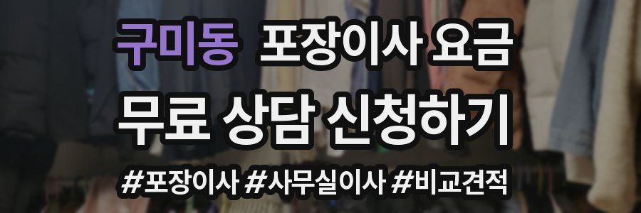 구미동 포장이사 요금