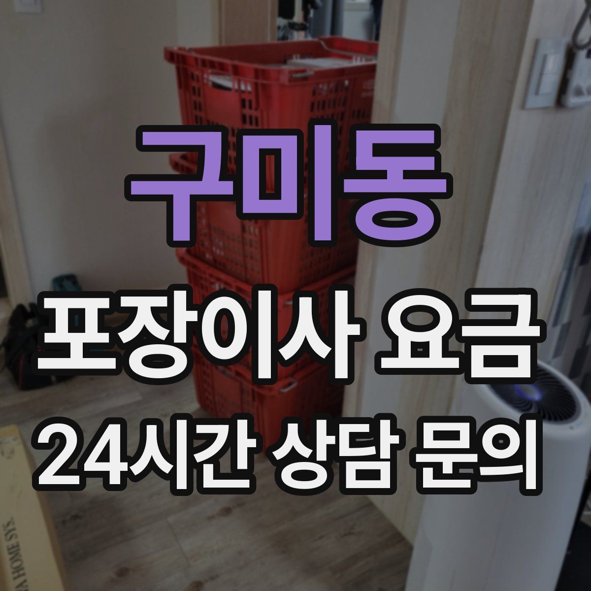 구미동 포장이사 요금