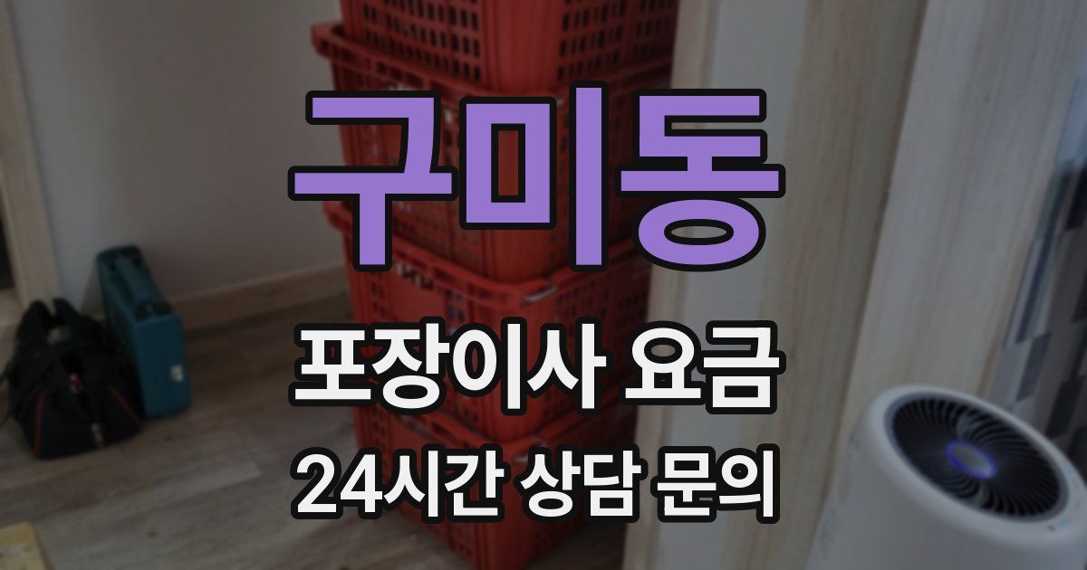 구미동 포장이사 요금