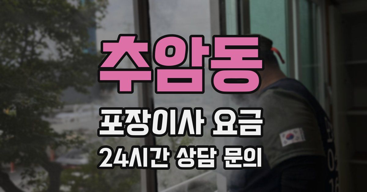 추암동 포장이사 요금
