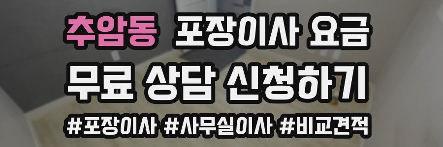 추암동 포장이사 요금
