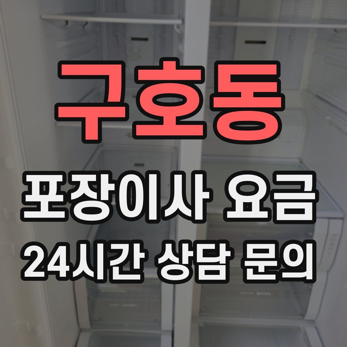 구호동 포장이사 요금 당일 비가 오면 비용이 달라질까