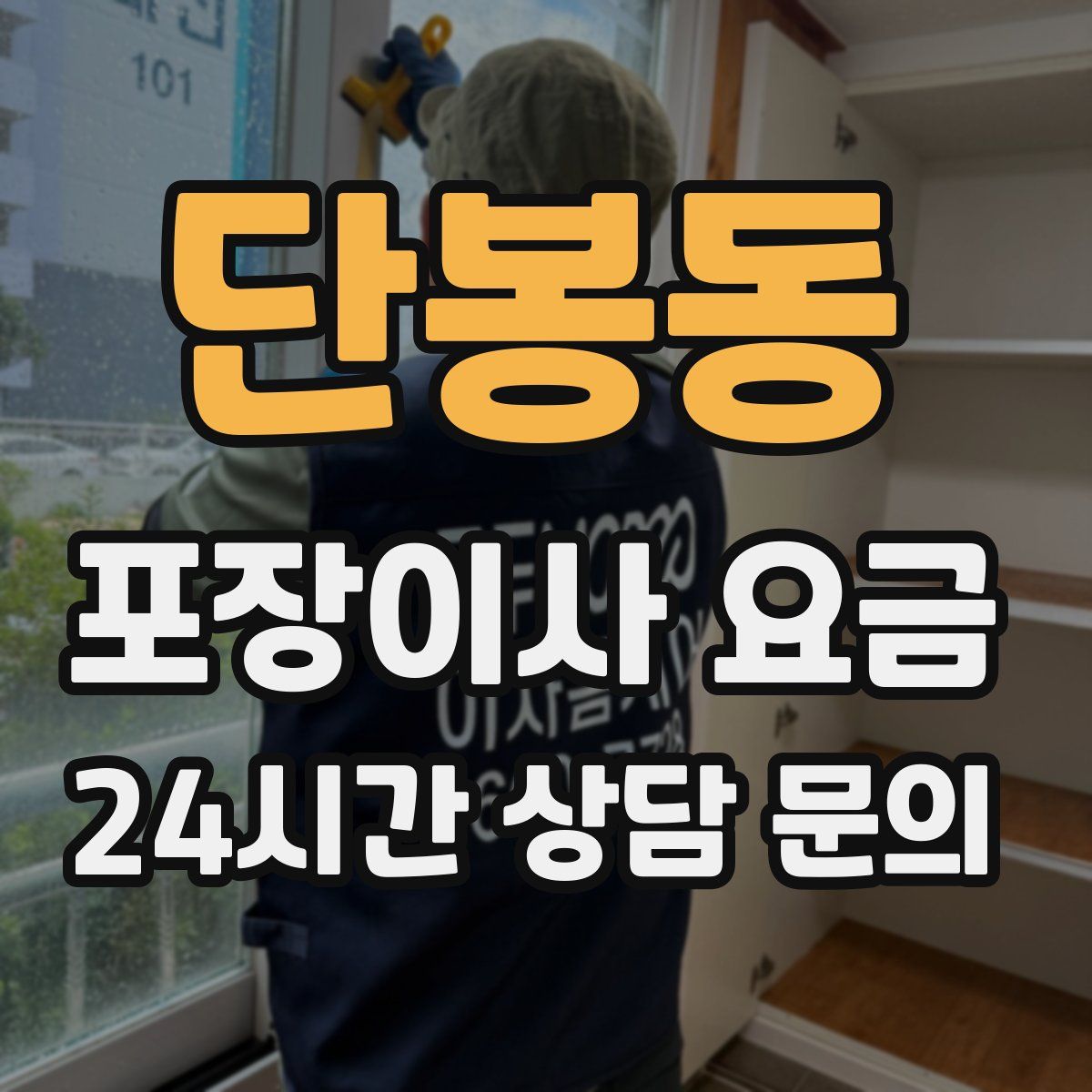 단봉동 포장이사 요금