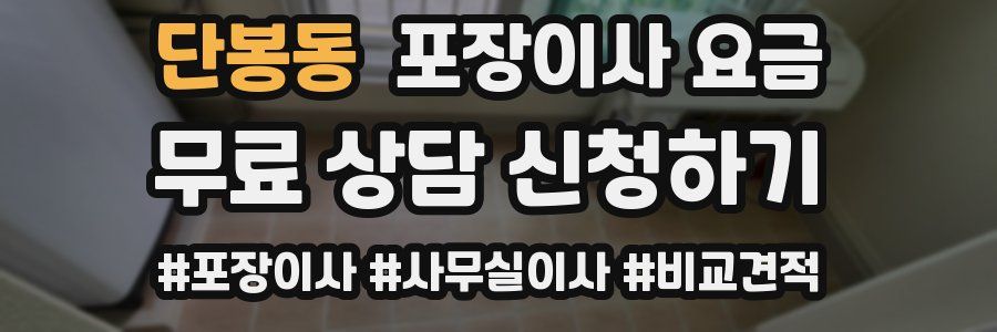 단봉동 포장이사 요금
