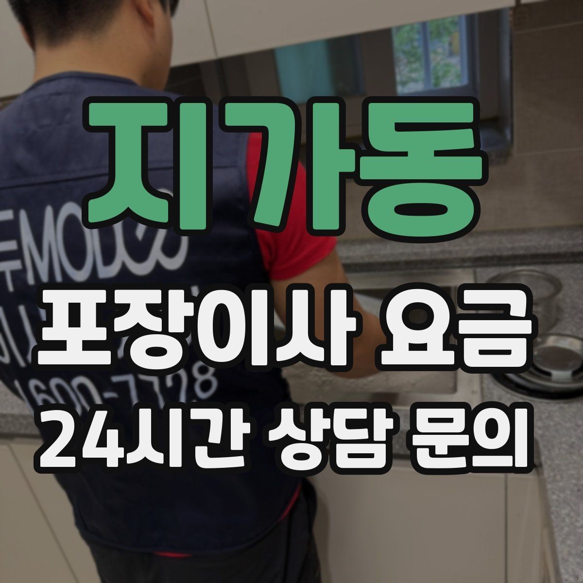 지가동 포장이사 요금 냉장고가 큰 집은 무엇이 달라질까