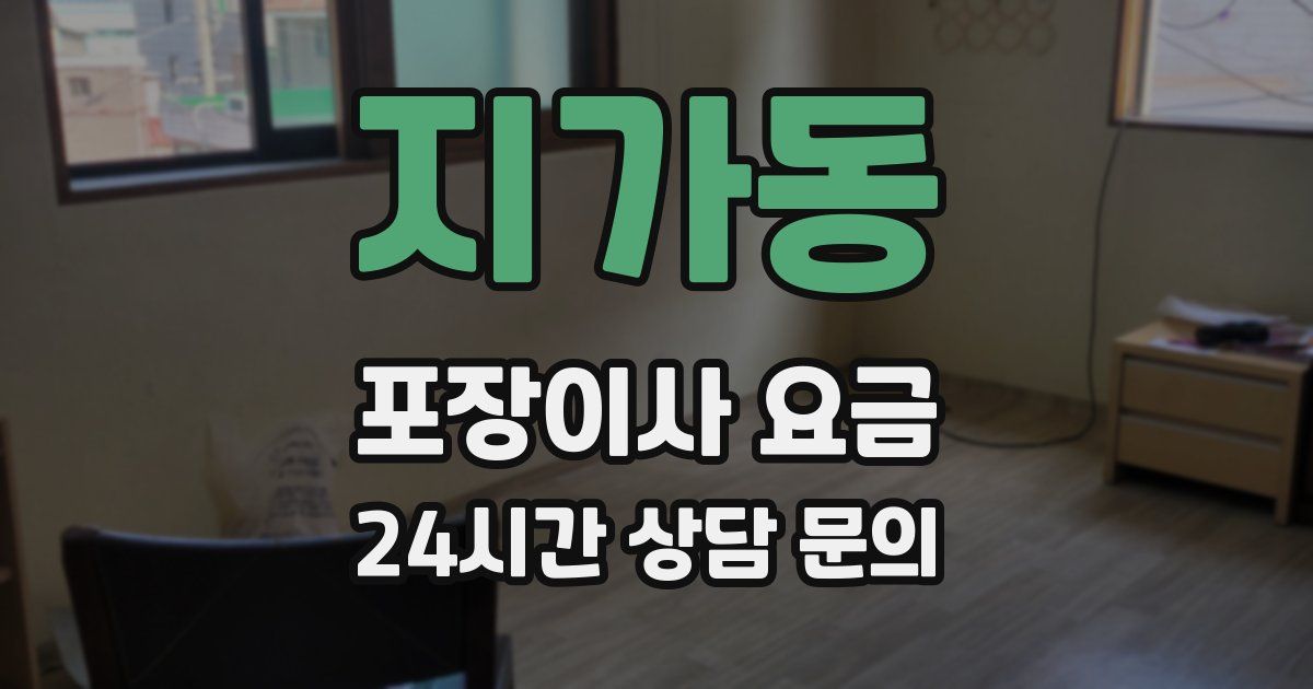 지가동 포장이사 요금