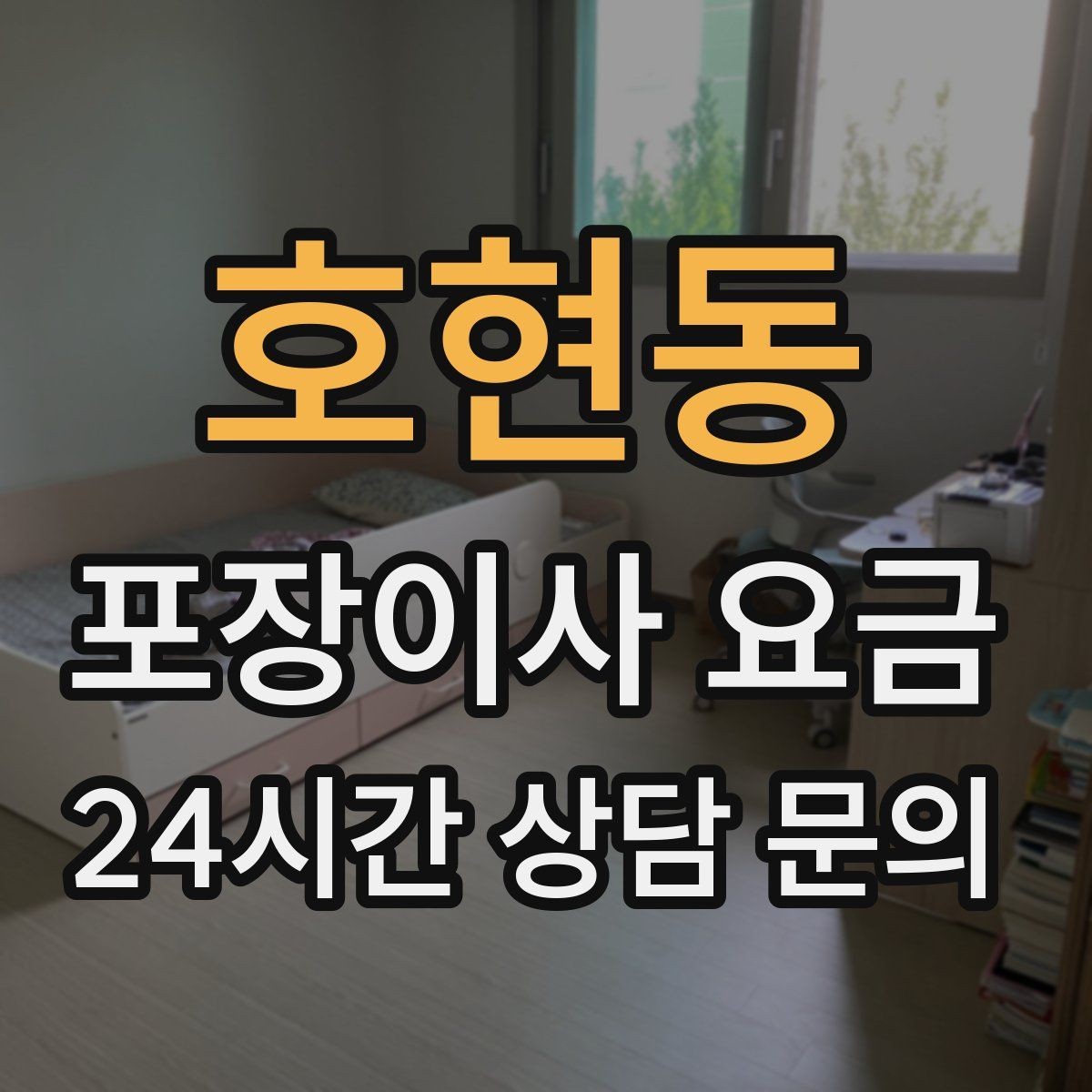호현동 포장이사 요금 창문 위치가 사다리차 가능 여부를 좌우하는 이유