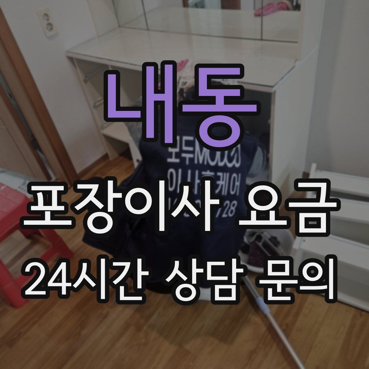 내동 포장이사 요금 옷 정리만 해도 절감 체감이 큰 이유