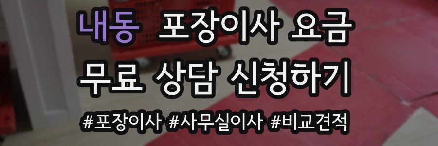 내동 포장이사 요금