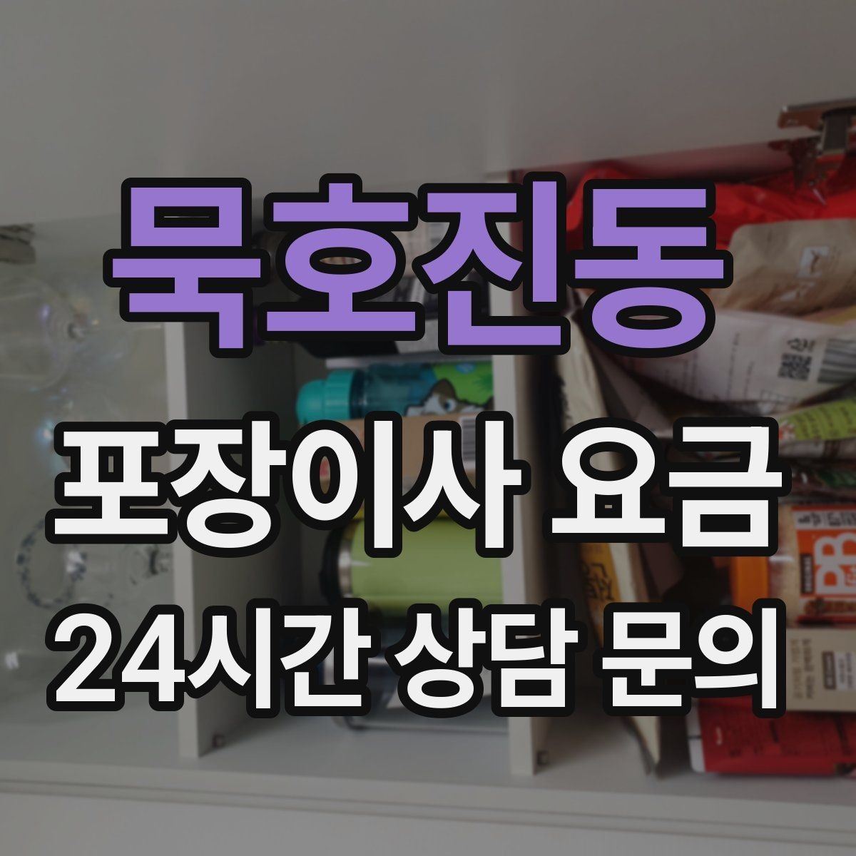 묵호진동 포장이사 요금 에어컨 철거·설치가 비용에 크게 영향을 주는 이유