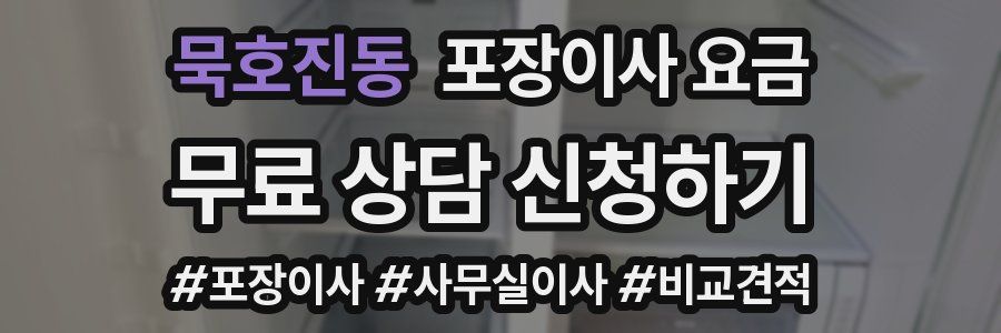 묵호진동 포장이사 요금
