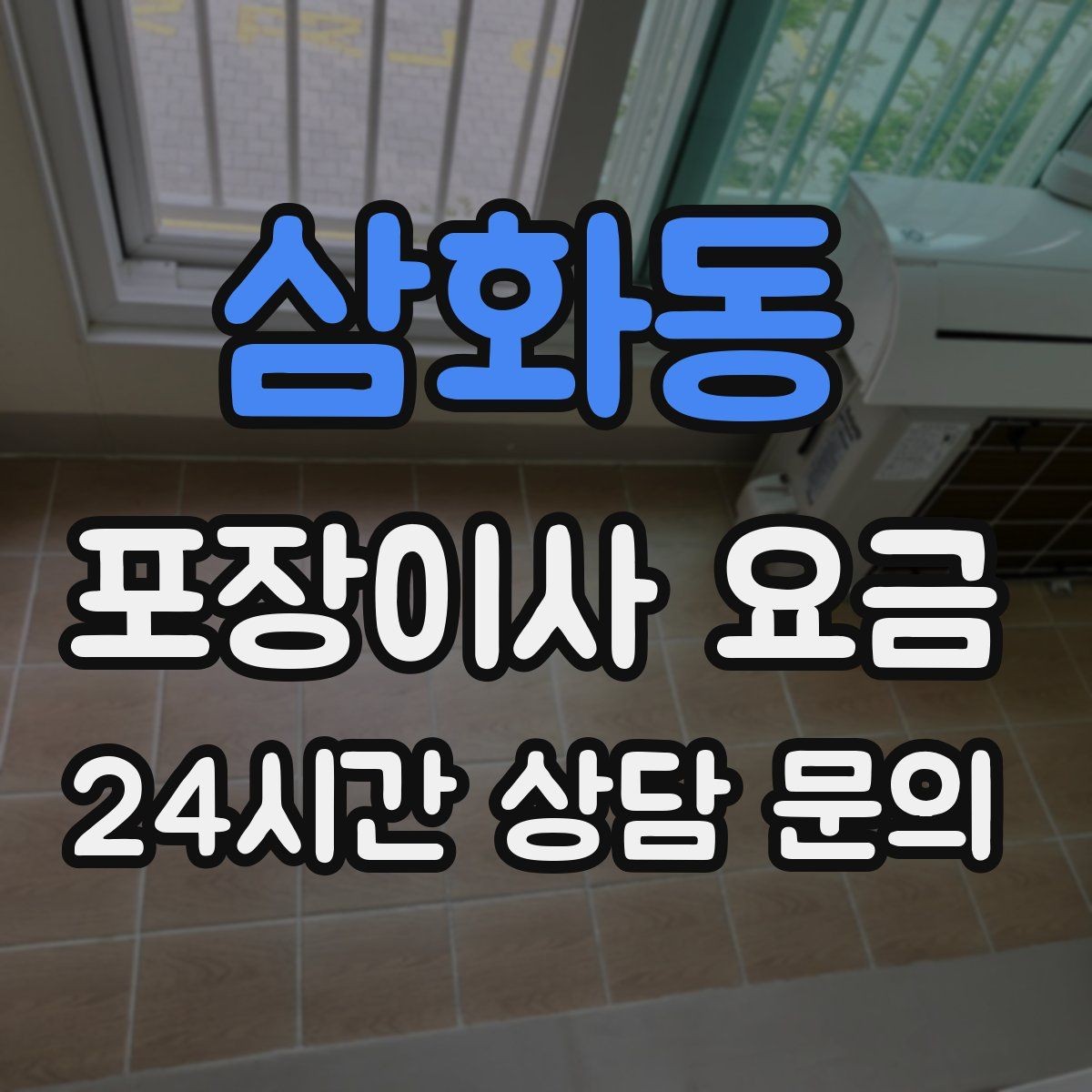 삼화동 포장이사 요금 박스 수를 줄이는 정리 전략
