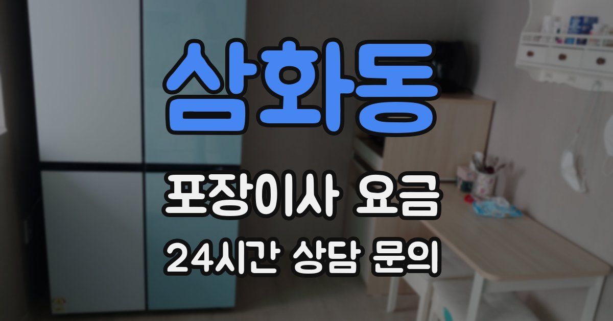 삼화동 포장이사 요금
