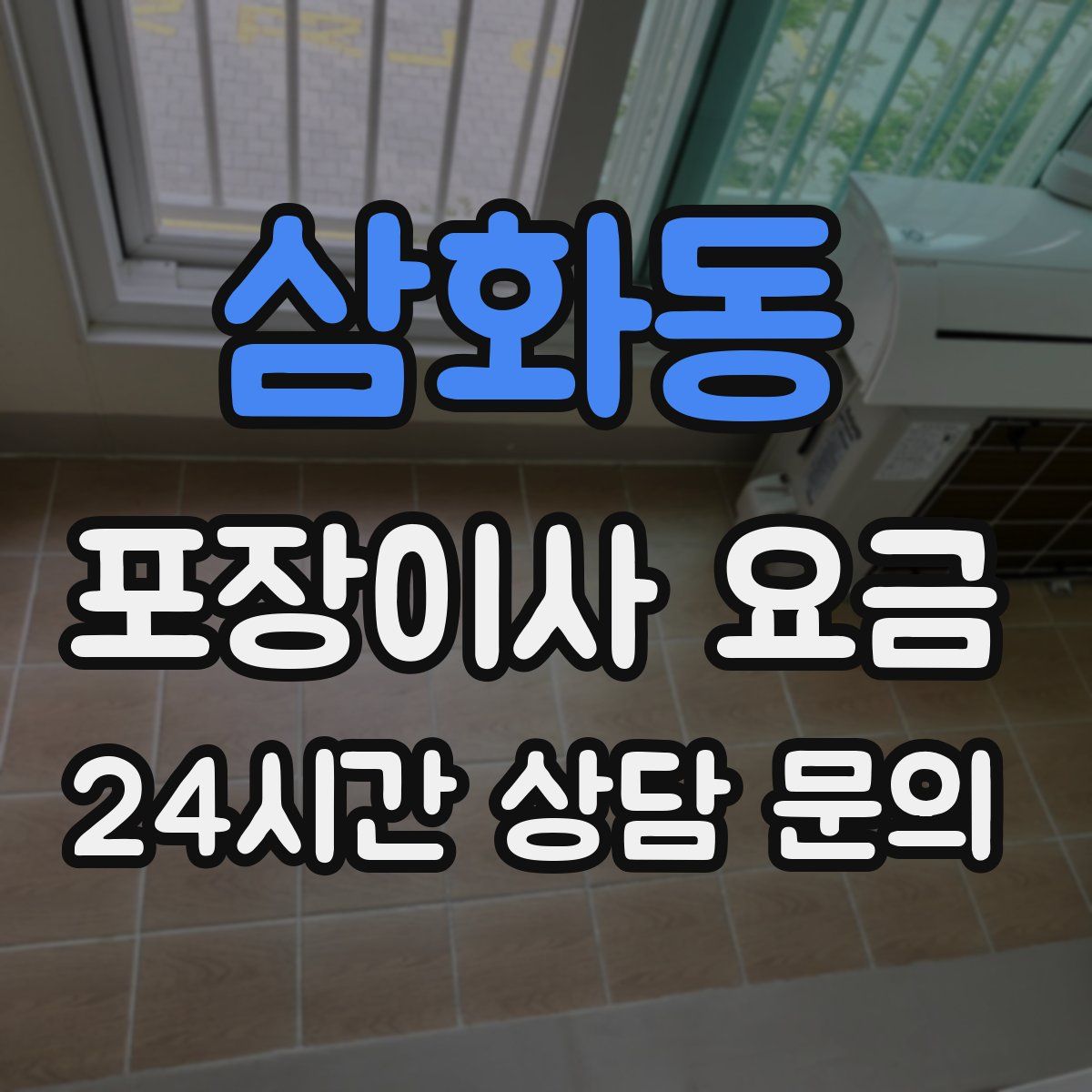 삼화동 포장이사 요금