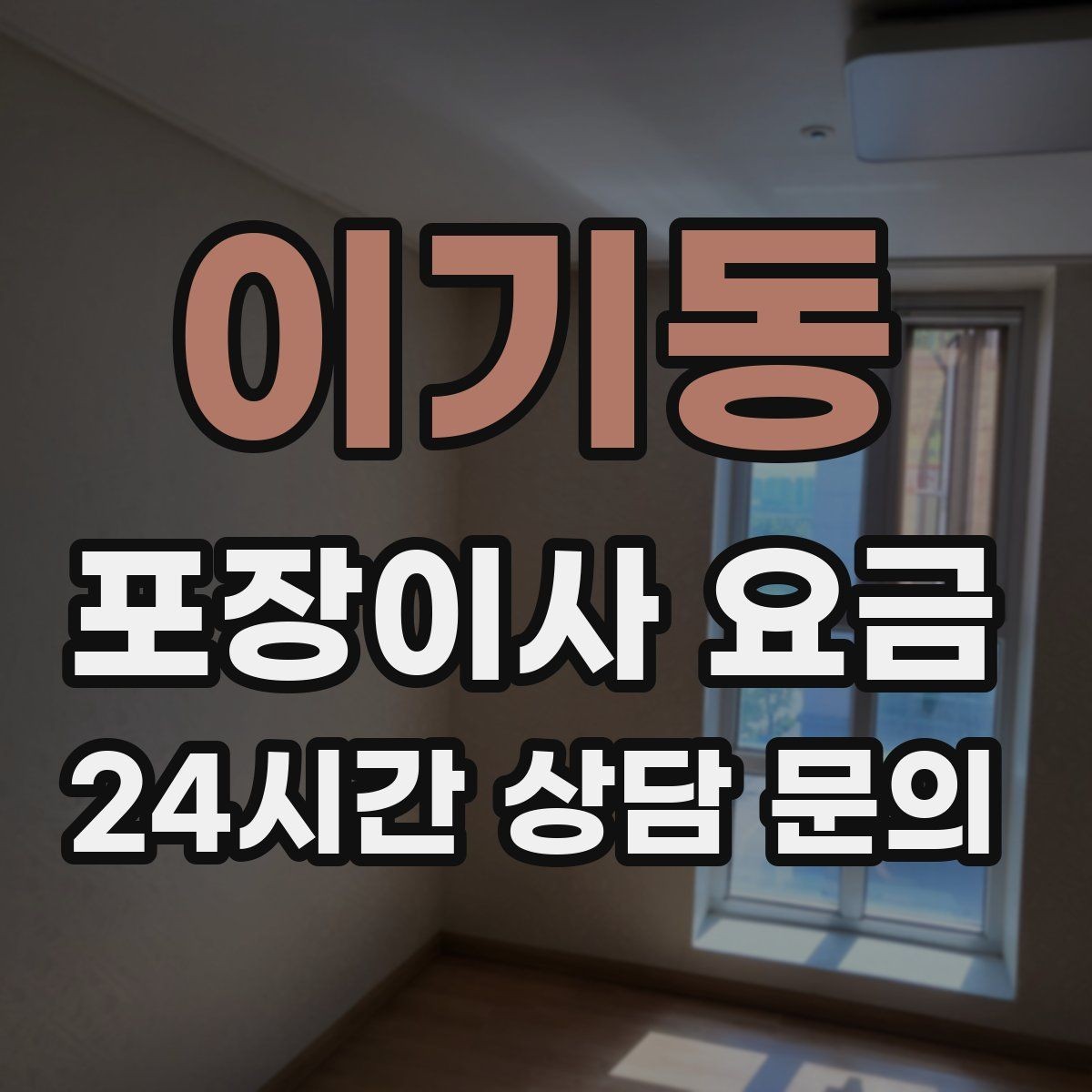 이기동 포장이사 요금 대형폐기물 처리와 견적을 함께 보는 방법