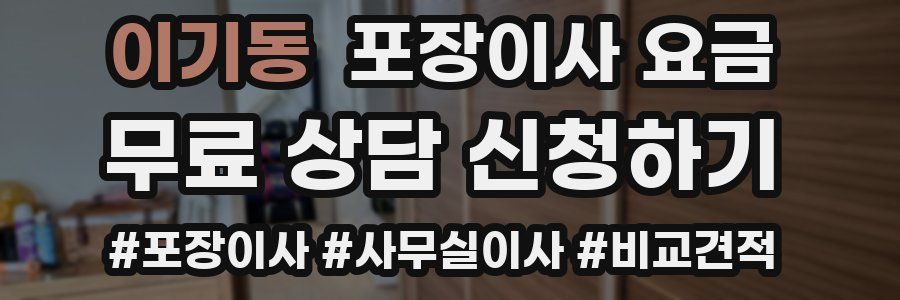 이기동 포장이사 요금