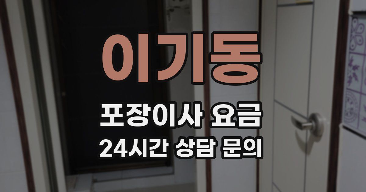 이기동 포장이사 요금