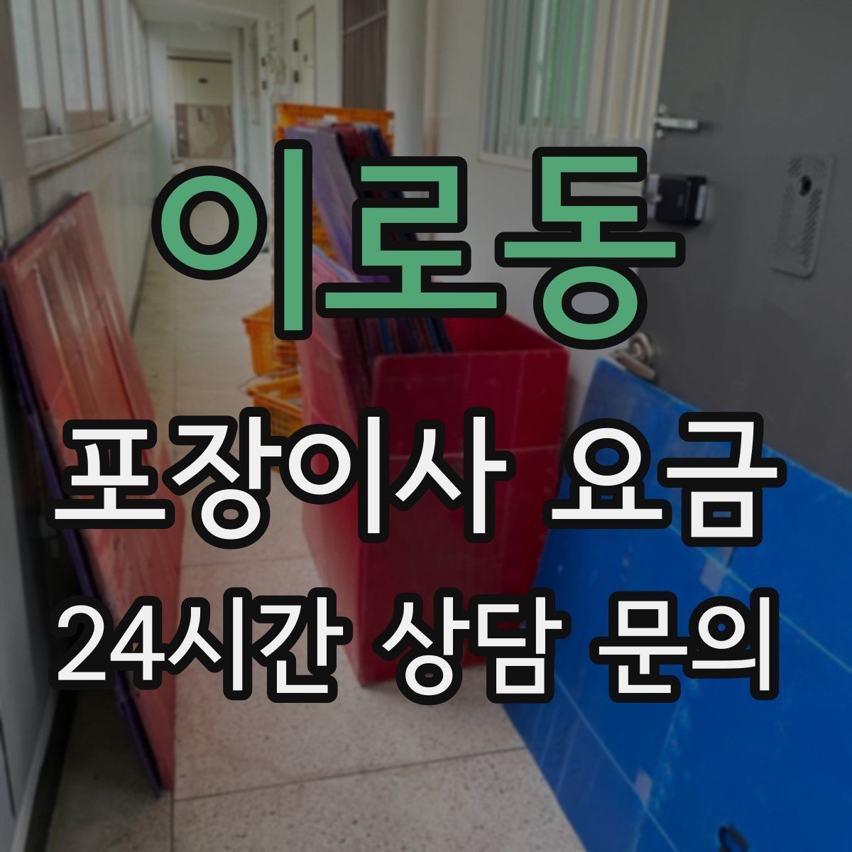 이로동 포장이사 요금 신축 입주 이사에서 자주 생기는 변수