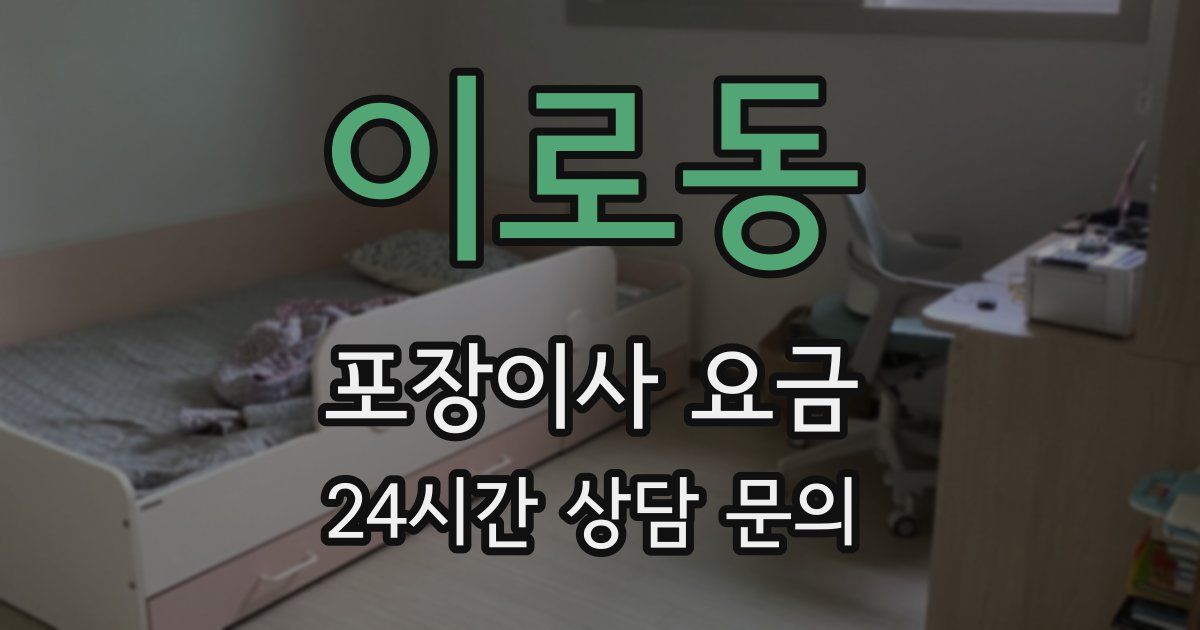 이로동 포장이사 요금