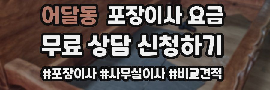 어달동 포장이사 요금