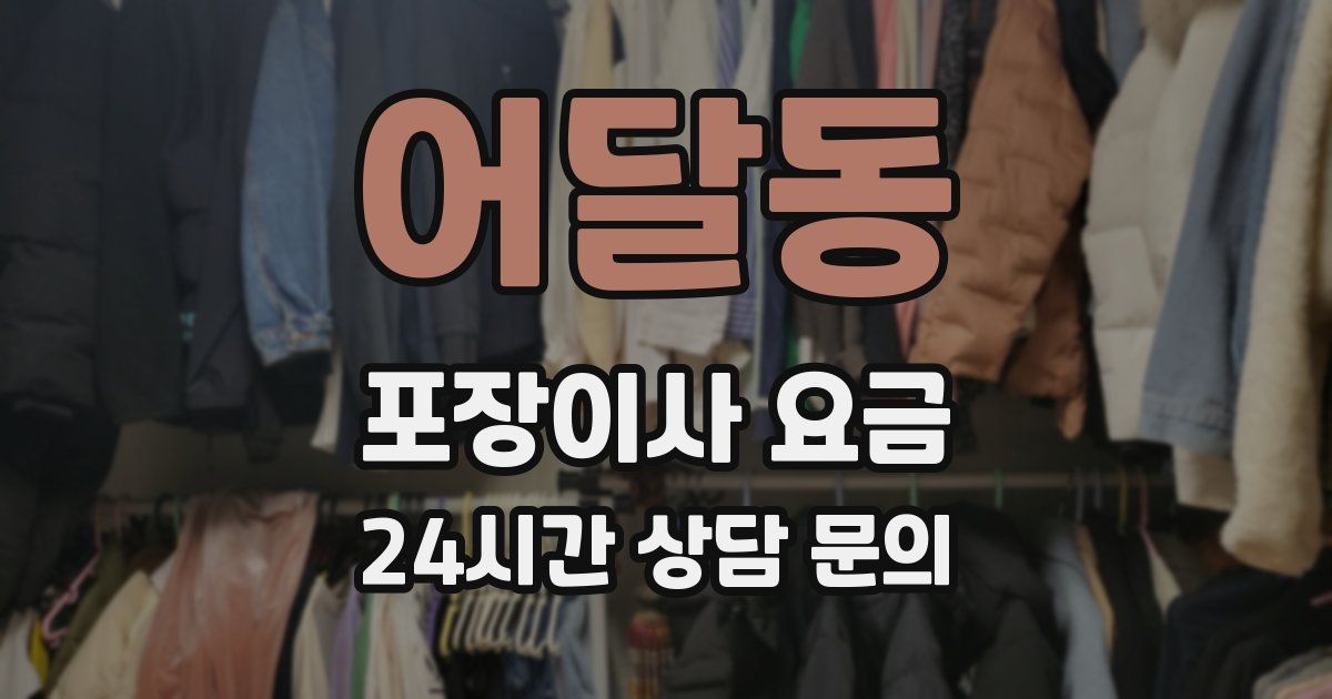 어달동 포장이사 요금