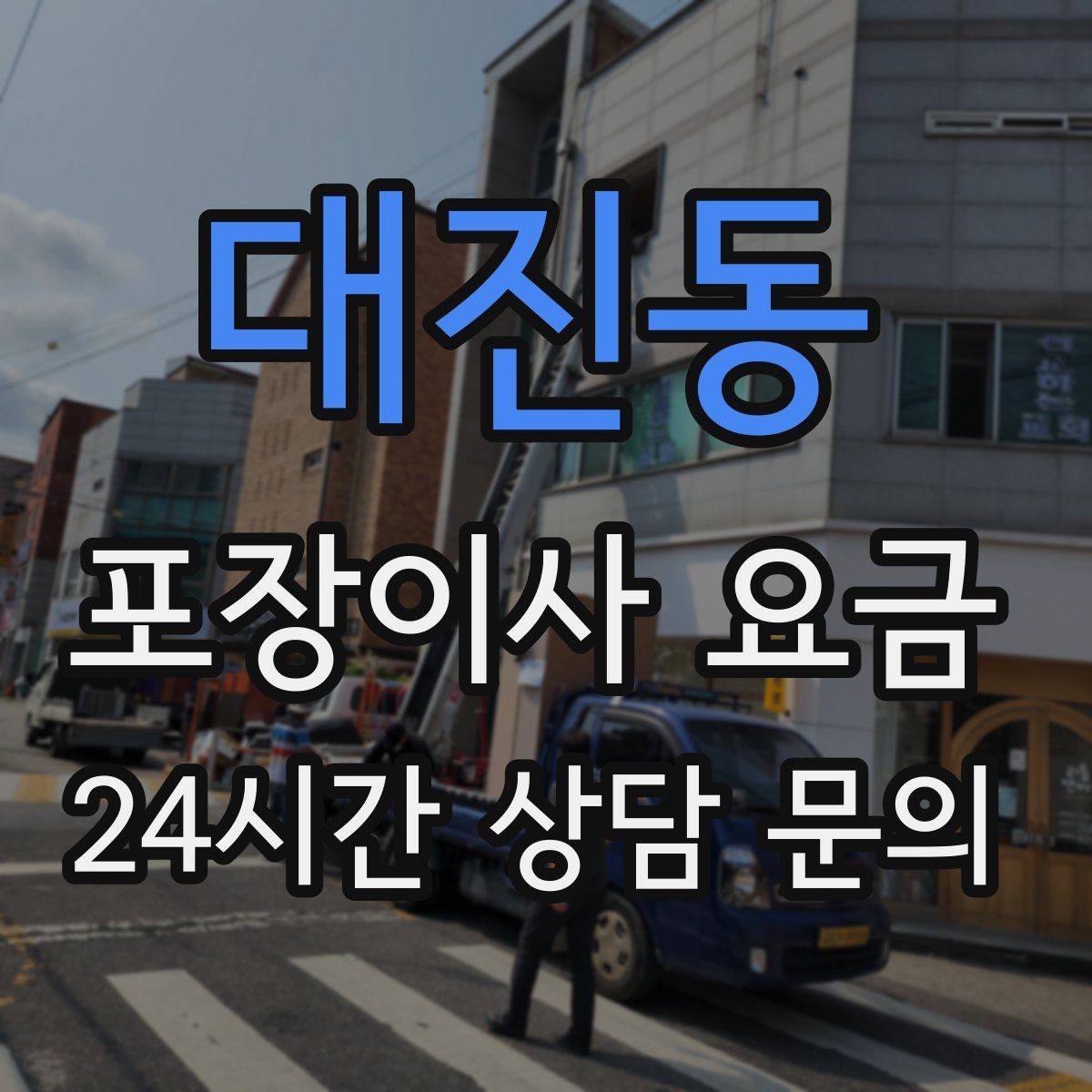 대진동 포장이사 요금 골목길 작업은 왜 비용이 달라질까