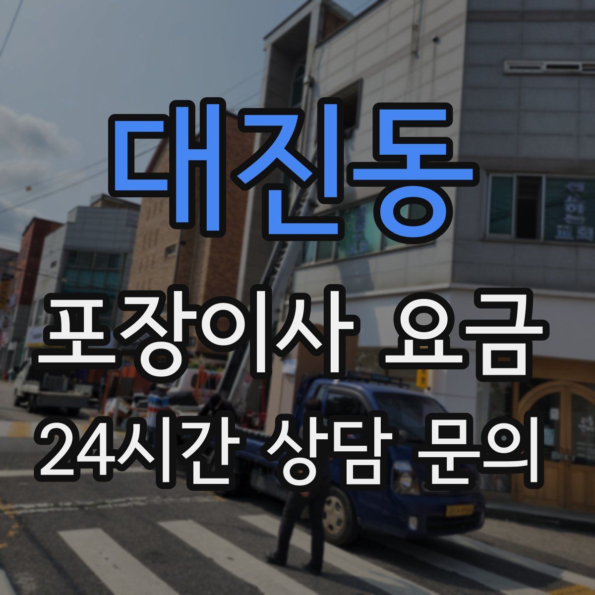 대진동 포장이사 요금