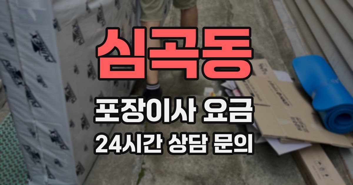 심곡동 포장이사 요금