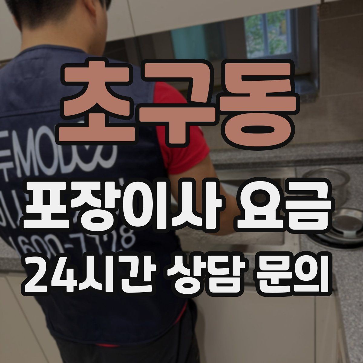 초구동 포장이사 요금 전기·수도·가스 이전 예약 타이밍
